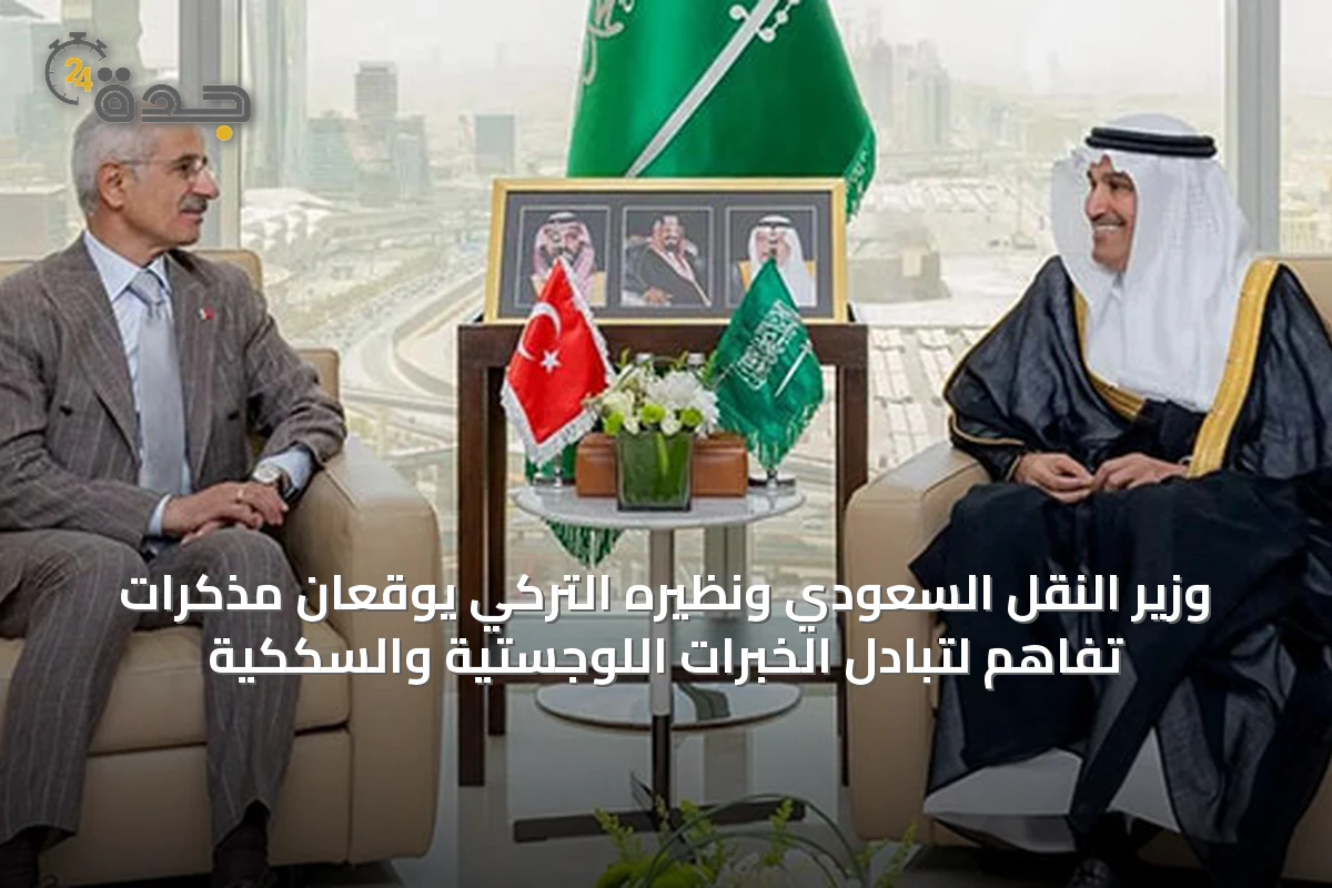 وزير النقل السعودي ونظيره التركي يوقعان مذكرات تفاهم لتبادل الخبرات اللوجستية والسككية