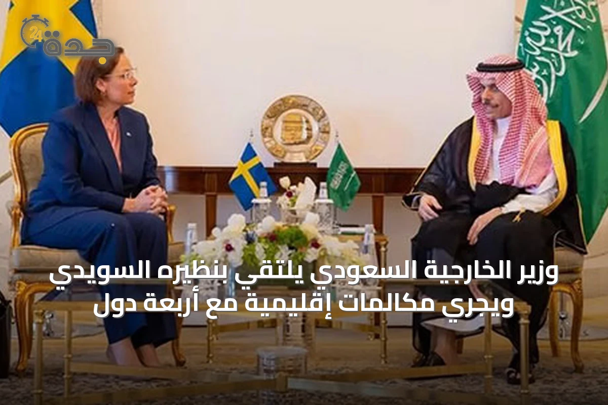 وزير الخارجية السعودي يلتقي بنظيره السويدي ويجري مكالمات إقليمية مع أربعة دول