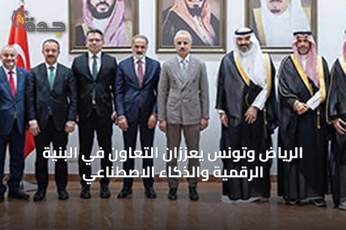الرياض وتونس يعززان التعاون في البنية الرقمية والذكاء الاصطناعي
