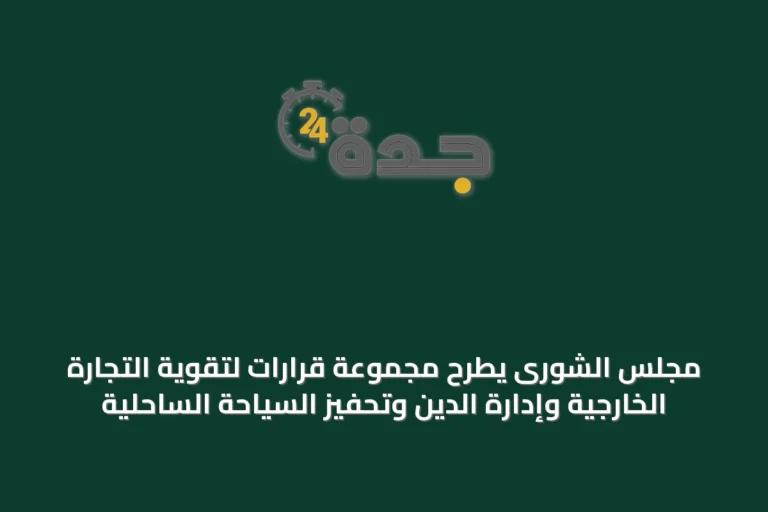 مجلس الشورى يطرح مجموعة قرارات لتقوية التجارة الخارجية وإدارة الدين وتحفيز السياحة الساحلية