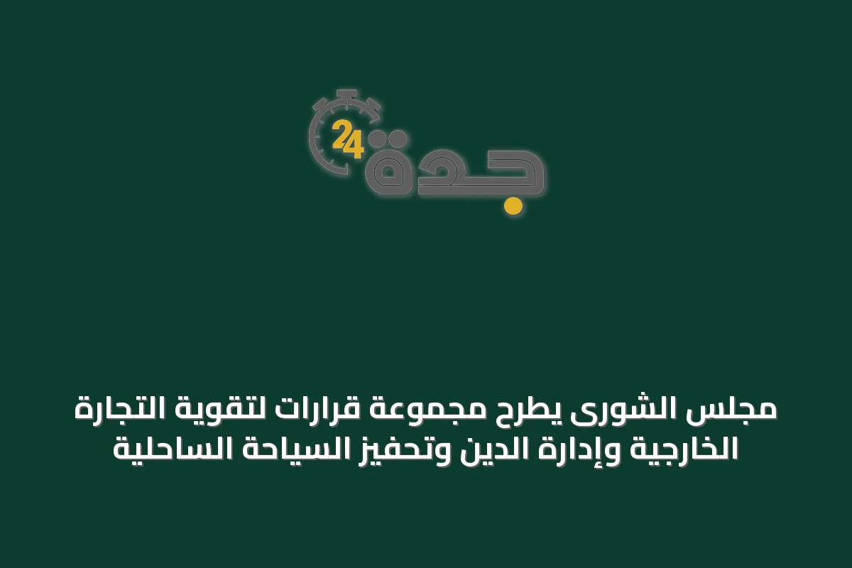 مجلس الشورى يطرح مجموعة قرارات لتقوية التجارة الخارجية وإدارة الدين وتحفيز السياحة الساحلية