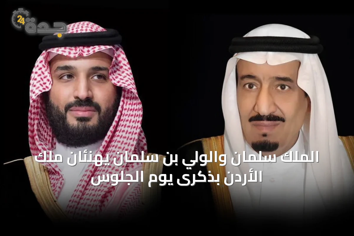 الملك سلمان والولي بن سلمان يهنئان ملك الأردن بذكرى يوم الجلوس