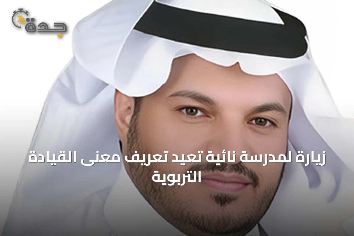 زيارة لمدرسة نائية تعيد تعريف معنى القيادة التربوية