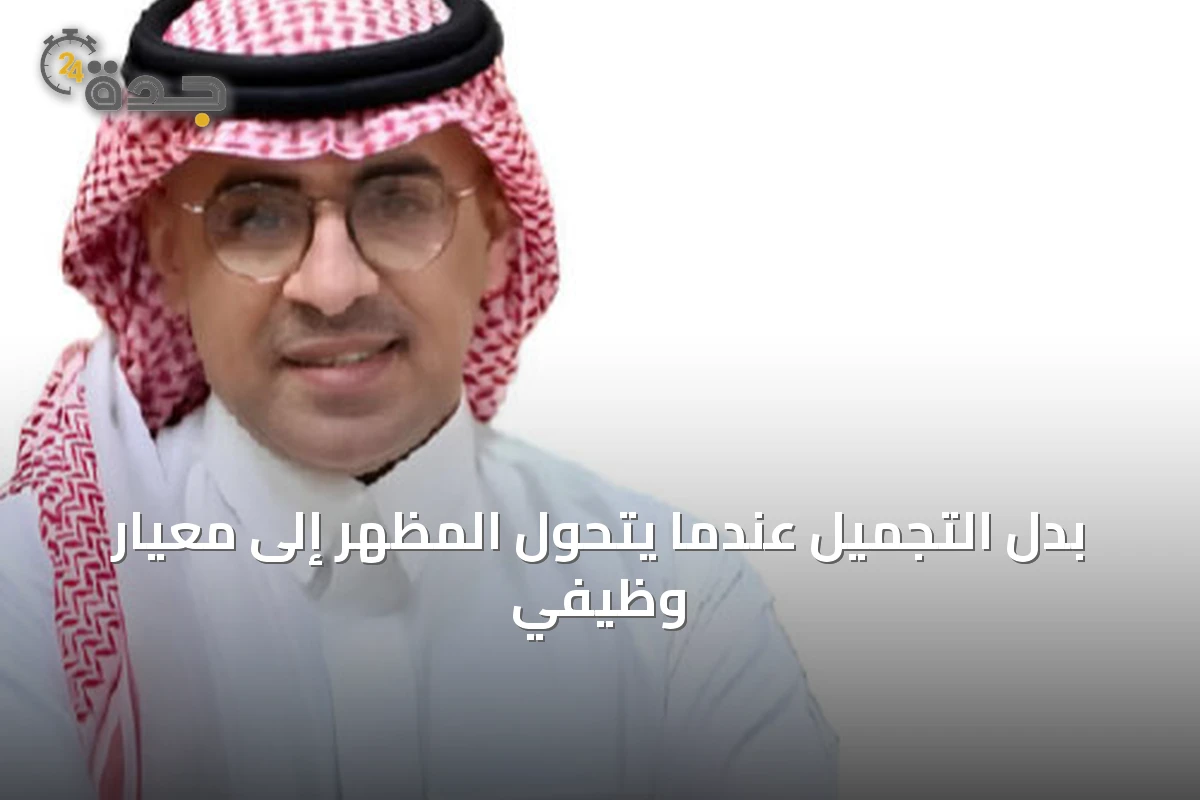 بدل التجميل عندما يتحول المظهر إلى معيار وظيفي