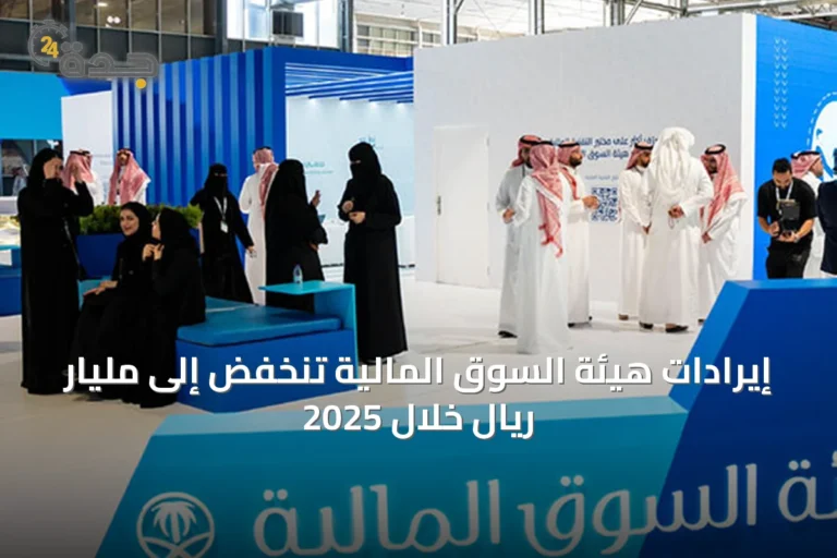 إيرادات هيئة السوق المالية تنخفض إلى مليار ريال خلال 2025