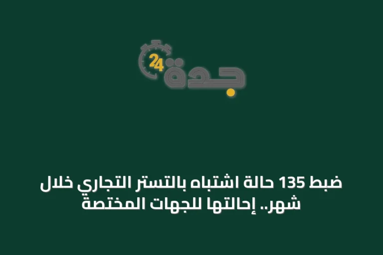 ضبط 135 حالة اشتباه بالتستر التجاري خلال شهر.. إحالتها للجهات المختصة