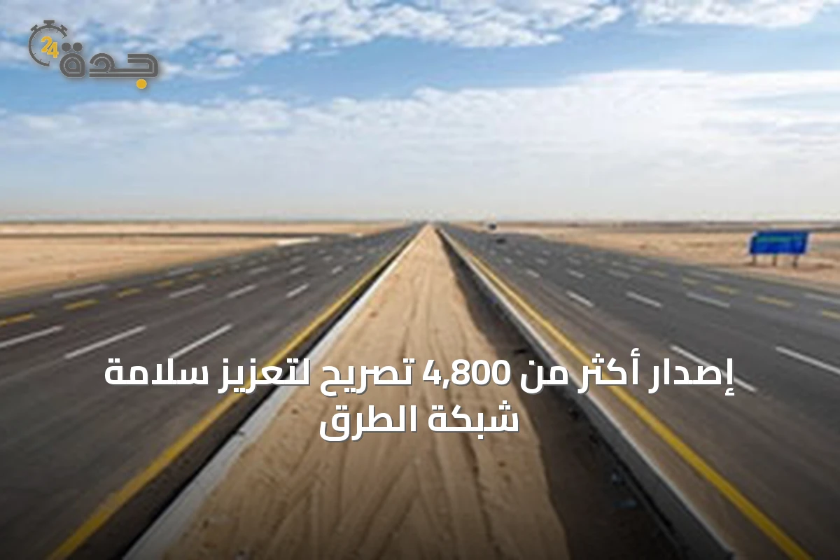 إصدار أكثر من 4,800 تصريح لتعزيز سلامة شبكة الطرق
