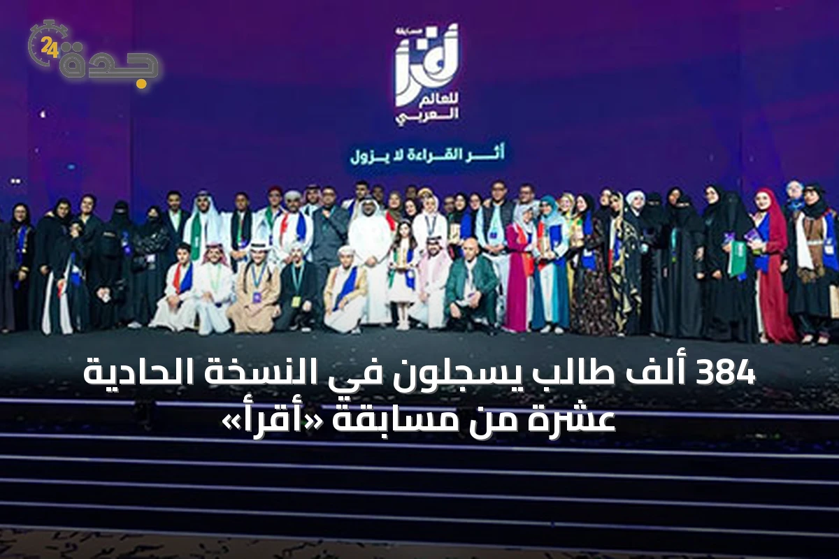 384 ألف طالب يسجلون في النسخة الحادية عشرة من مسابقة «أقرأ»