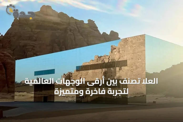 العلا تُصنّف بين أرقى الوجهات العالمية لتجربة فاخرة ومتميزة