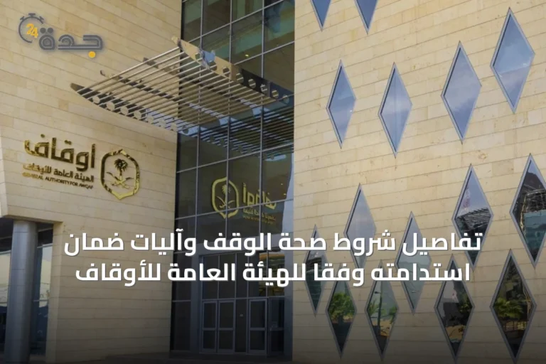تفاصيل شروط صحة الوقف وآليات ضمان استدامته وفقًا للهيئة العامة للأوقاف