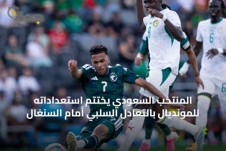 المنتخب السعودي يختتم استعداداته للمونديال بالتعادل السلبي أمام السنغال