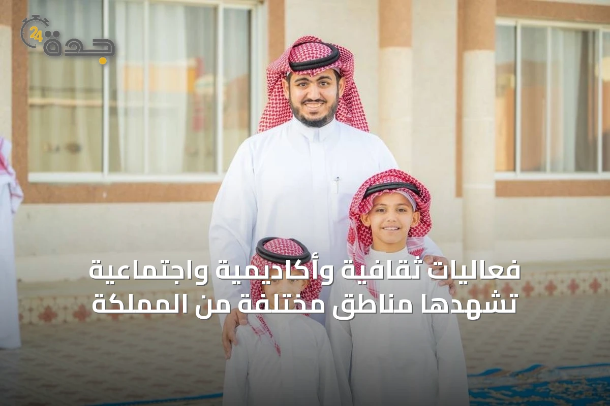 فعاليات ثقافية وأكاديمية واجتماعية تشهدها مناطق مختلفة من المملكة