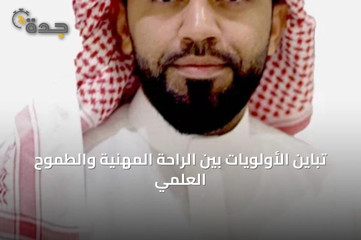 تباين الأولويات بين الراحة المهنية والطموح العلمي