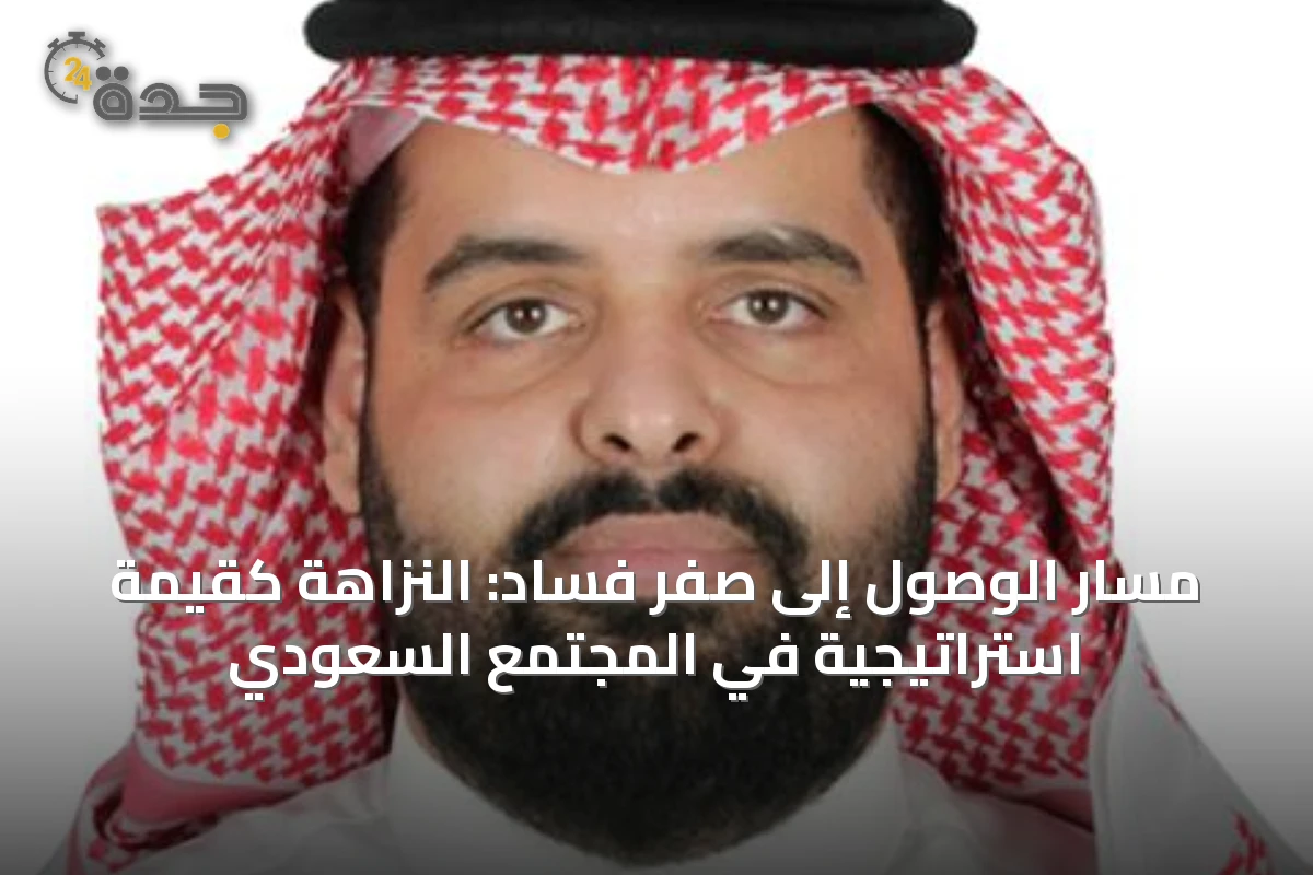 مسار الوصول إلى صفر فساد: النزاهة كقيمة استراتيجية في المجتمع السعودي