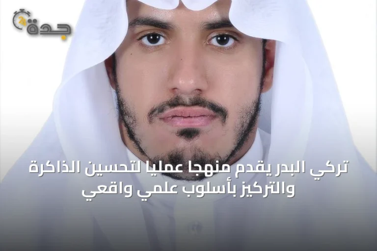 تركي البدر يقدّم منهجاً عملياً لتحسين الذاكرة والتركيز بأسلوب علمي واقعي