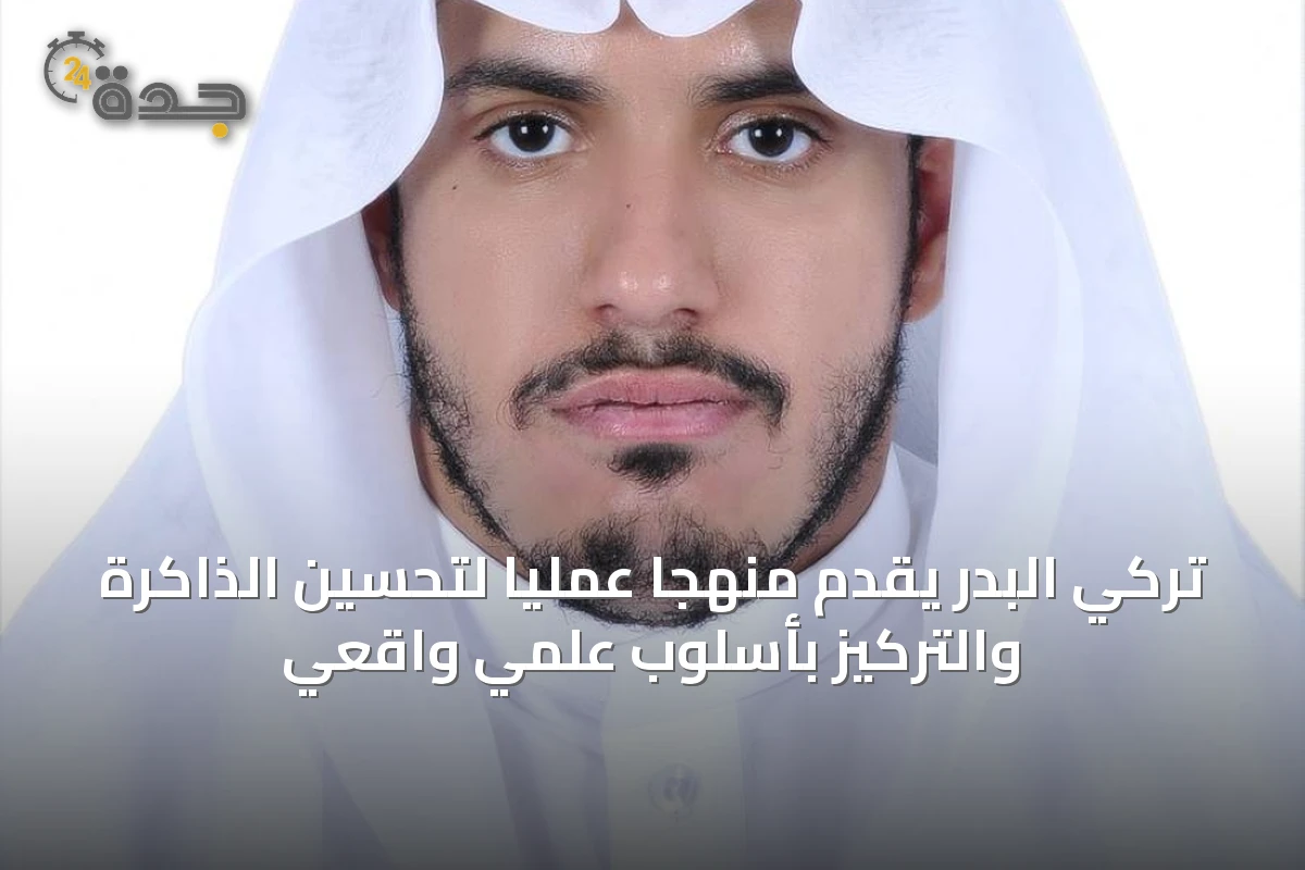 تركي البدر يقدّم منهجاً عملياً لتحسين الذاكرة والتركيز بأسلوب علمي واقعي