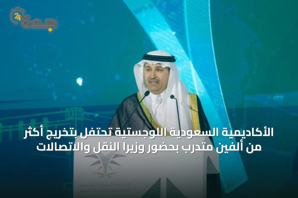 الأكاديمية السعودية اللوجستية تحتفل بتخريج أكثر من ألفين متدرب بحضور وزيرا النقل والاتصالات