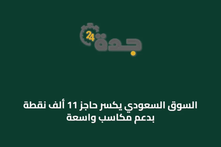 السوق السعودي يكسر حاجز 11 ألف نقطة بدعم مكاسب واسعة