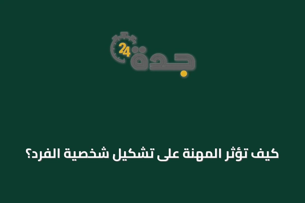 كيف تؤثر المهنة على تشكيل شخصية الفرد؟
