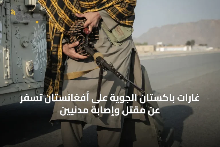 غارات باكستان الجوية على أفغانستان تسفر عن مقتل وإصابة مدنيين