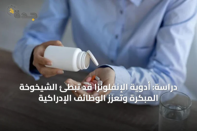 دراسة: أدوية الإنفلونزا قد تبطئ الشيخوخة المبكرة وتعزز الوظائف الإدراكية
