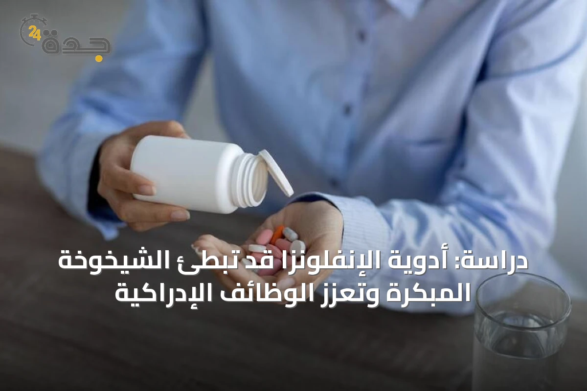 دراسة: أدوية الإنفلونزا قد تبطئ الشيخوخة المبكرة وتعزز الوظائف الإدراكية