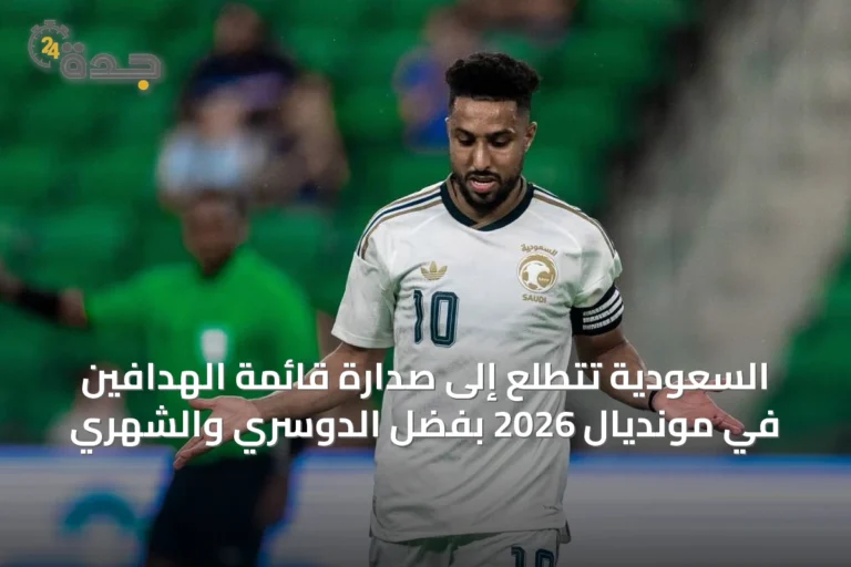 السعودية تتطلع إلى صدارة قائمة الهدافين في مونديال 2026 بفضل الدوسري والشهري