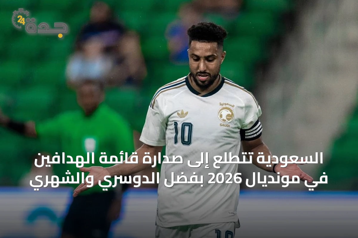 السعودية تتطلع إلى صدارة قائمة الهدافين في مونديال 2026 بفضل الدوسري والشهري