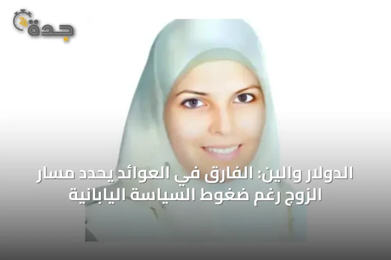 الدولار والين: الفارق في العوائد يحدد مسار الزوج رغم ضغوط السياسة اليابانية