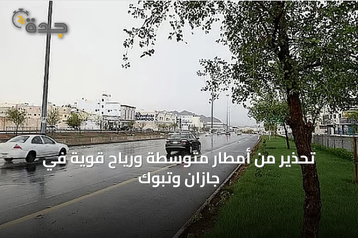 تحذير من أمطار متوسطة ورياح قوية في جازان وتبوك