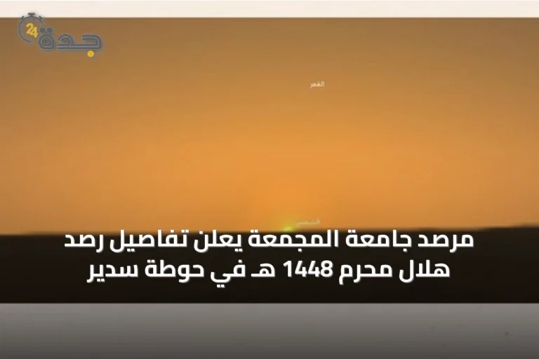 مرصد جامعة المجمعة يعلن تفاصيل رصد هلال محرم 1448 هـ في حوطة سدير