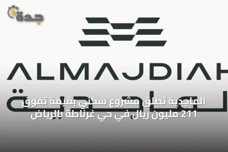 الماجدية تُطلق مشروع سكني بقيمة تفوق 211 مليون ريال في حي غرناطة بالرياض
