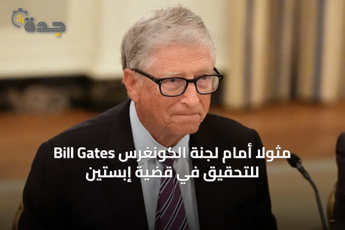Bill Gates مثولًا أمام لجنة الكونغرس للتحقيق في قضية إبستين