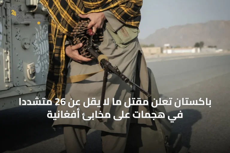 باكستان تُعلن مقتل ما لا يقل عن 26 متشدداً في هجمات على مخابئ أفغانية