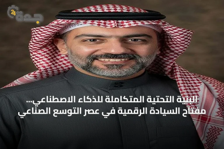 البنية التحتية المتكاملة للذكاء الاصطناعي... مفتاح السيادة الرقمية في عصر التوسع الصناعي