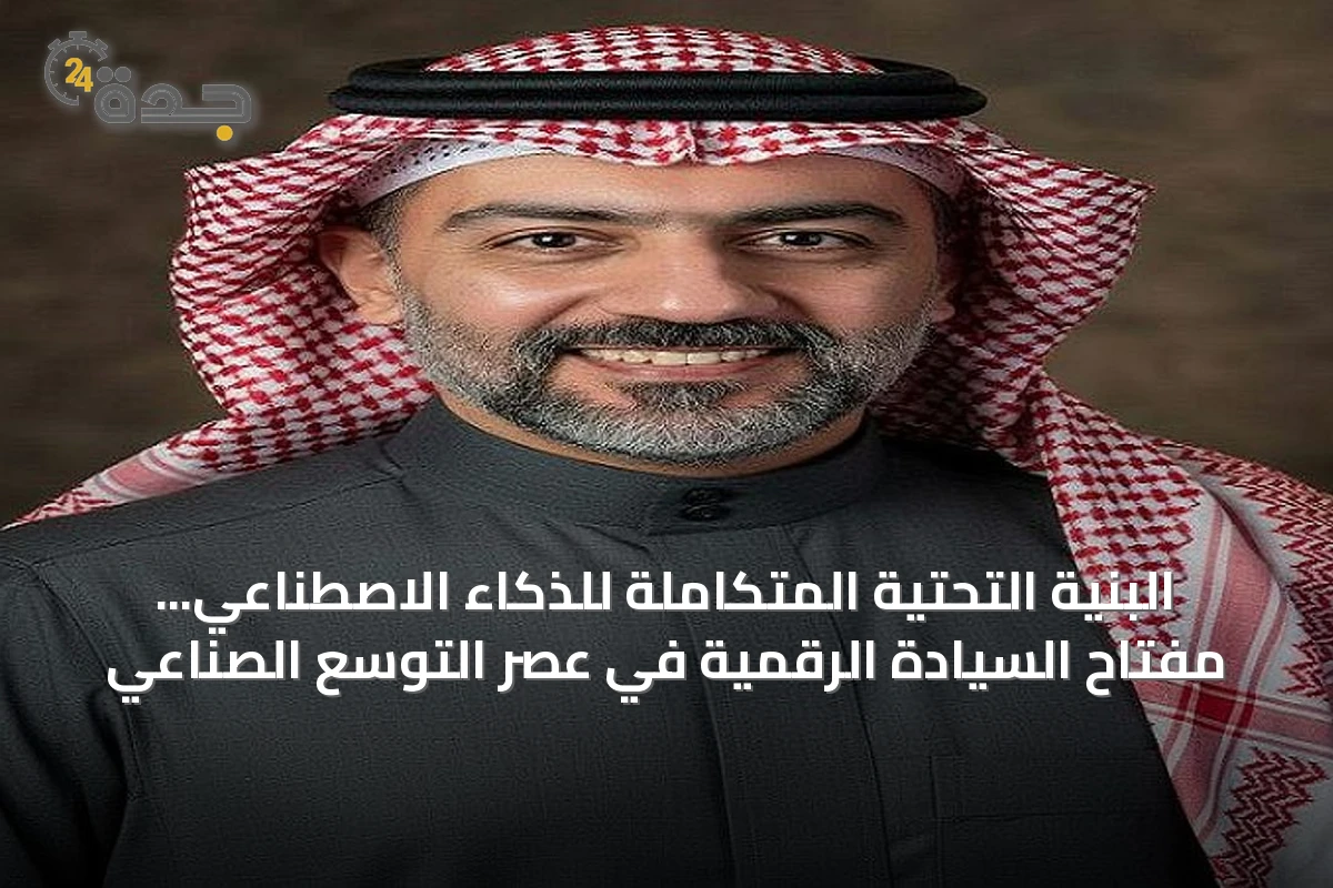 البنية التحتية المتكاملة للذكاء الاصطناعي... مفتاح السيادة الرقمية في عصر التوسع الصناعي