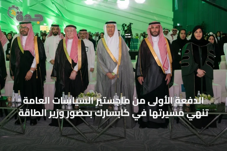 الدفعة الأولى من ماجستير السياسات العامة تُنْهي مسيرتها في كابسارك بحضور وزير الطاقة