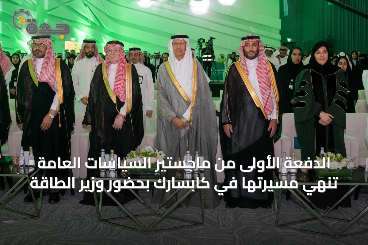 الدفعة الأولى من ماجستير السياسات العامة تُنْهي مسيرتها في كابسارك بحضور وزير الطاقة