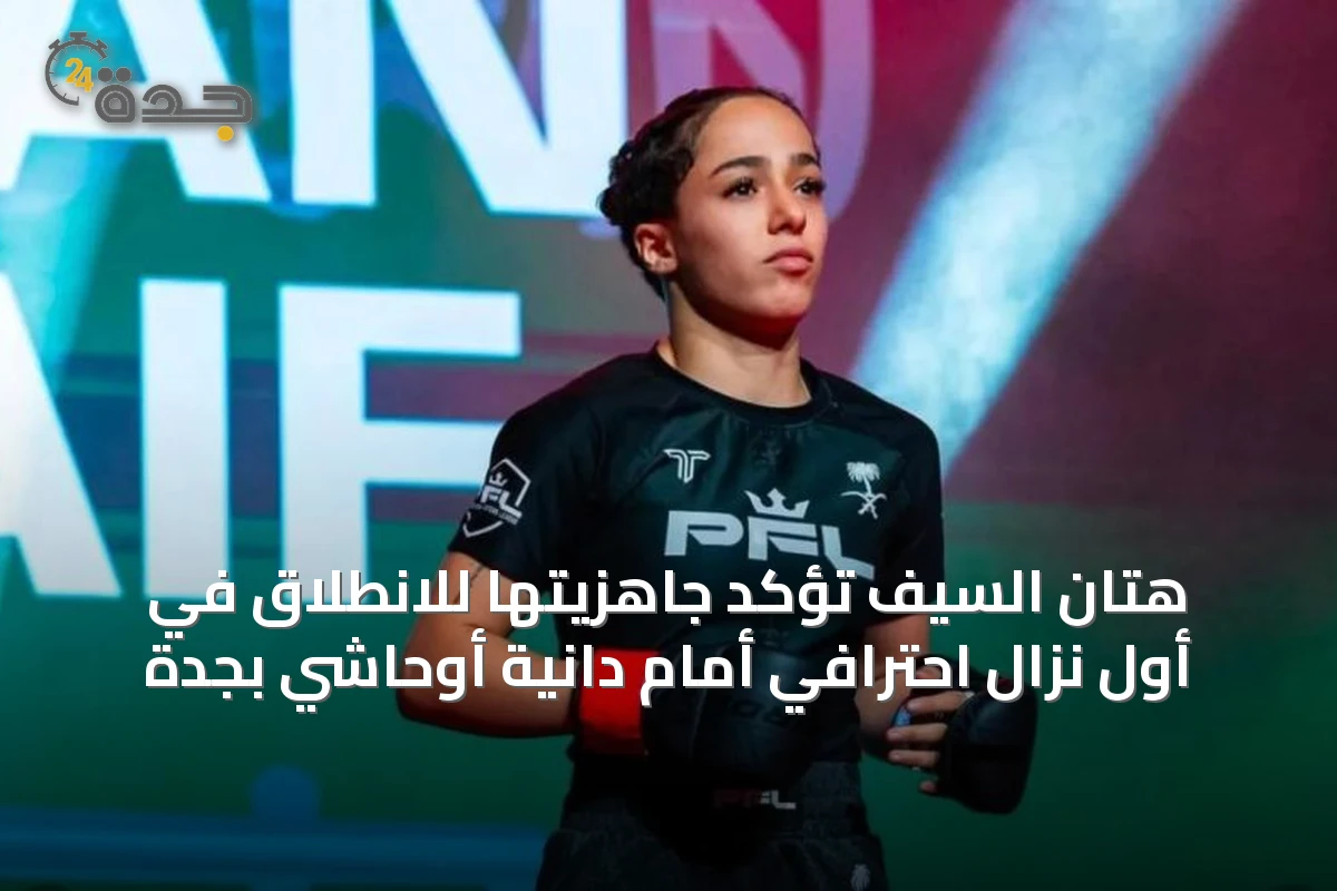 هتان السيف تؤكد جاهزيتها للانطلاق في أول نزال احترافي أمام دانية أوحاشي بجدة