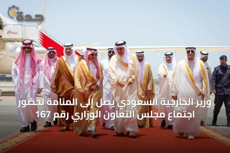 وزير الخارجية السعودي يصل إلى المنامة لحضور اجتماع مجلس التعاون الوزاري رقم 167
