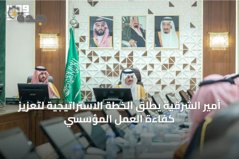 أمير الشرقية يطلق الخطة الاستراتيجية لتعزيز كفاءة العمل المؤسسي
