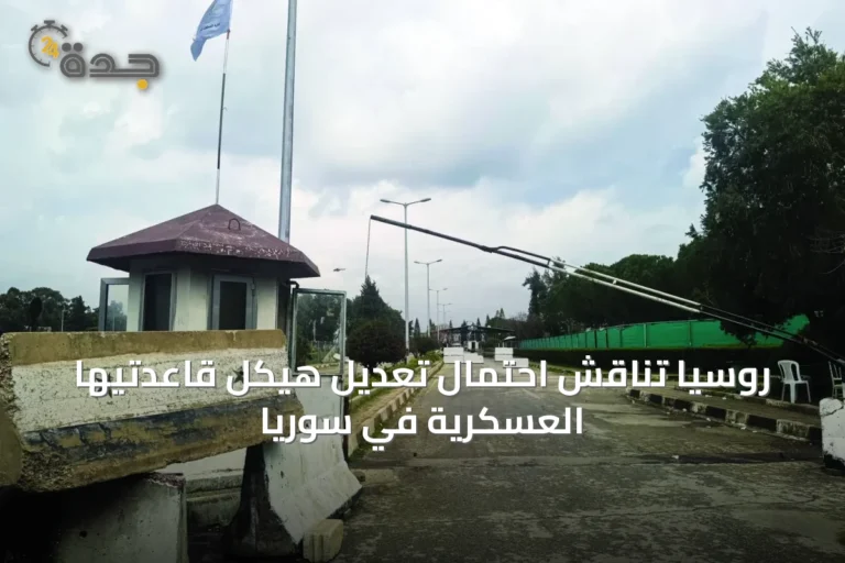 روسيا تناقش احتمال تعديل هيكل قاعدتيها العسكرية في سوريا
