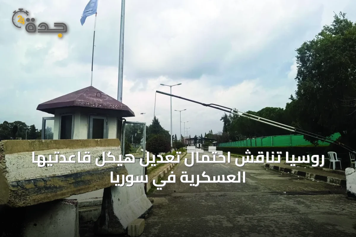 روسيا تناقش احتمال تعديل هيكل قاعدتيها العسكرية في سوريا
