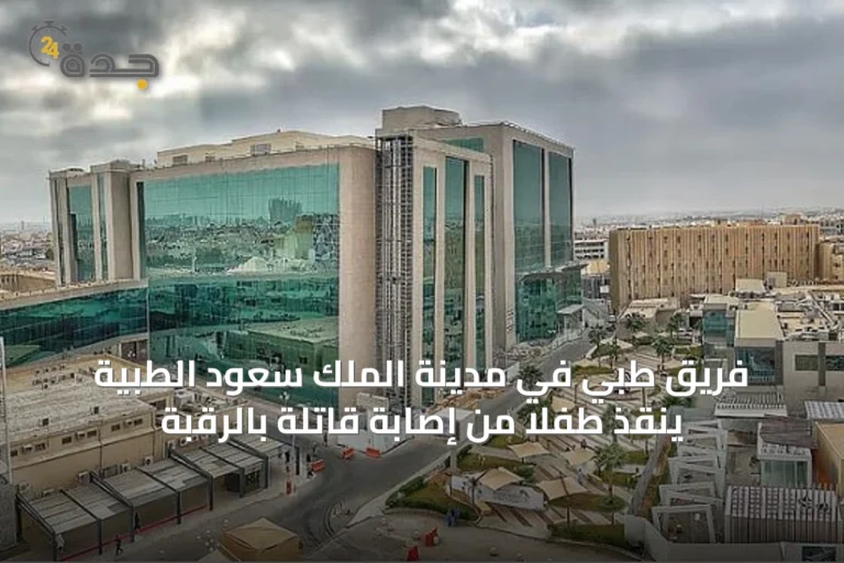 فريق طبي في مدينة الملك سعود الطبية ينقذ طفلاً من إصابة قاتلة بالرقبة