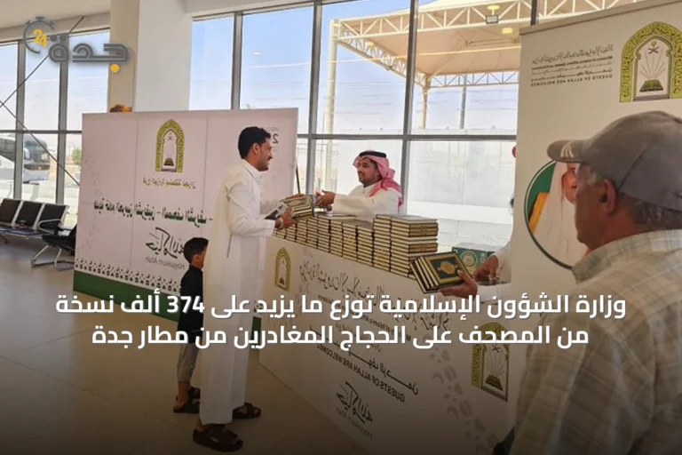 وزارة الشؤون الإسلامية توزع ما يزيد على 374 ألف نسخة من المصحف على الحجاج المغادرين من مطار جدة