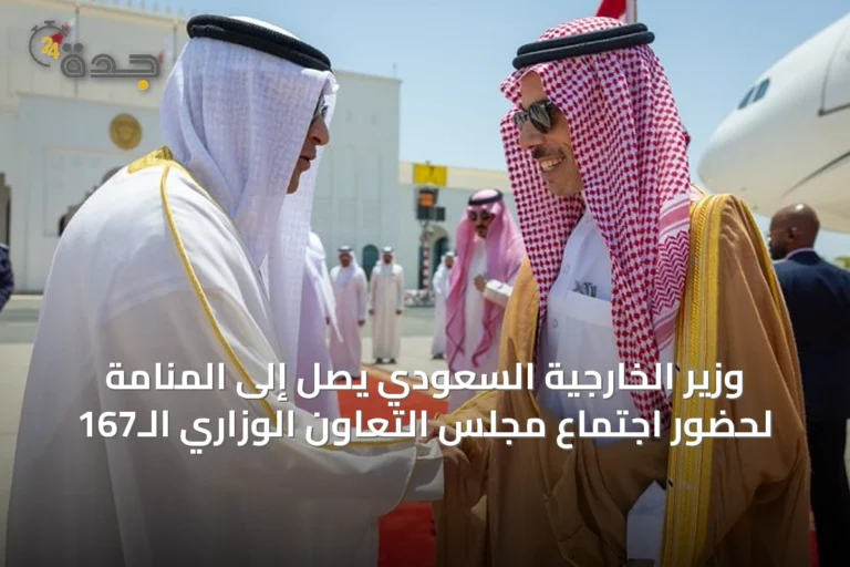 وزير الخارجية السعودي يصل إلى المنامة لحضور اجتماع مجلس التعاون الوزاري الـ167