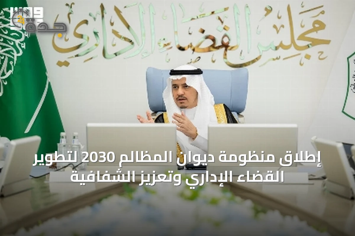 إطلاق منظومة ديوان المظالم 2030 لتطوير القضاء الإداري وتعزيز الشفافية
