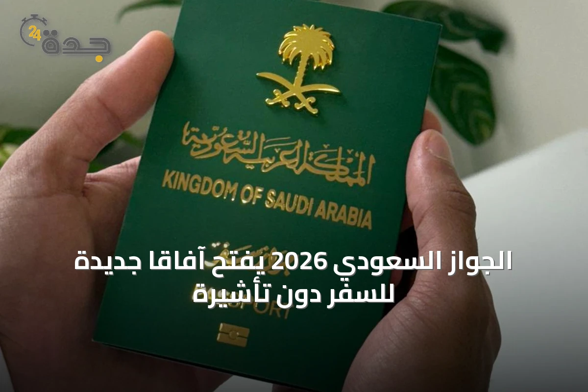 الجواز السعودي 2026 يفتح آفاقاً جديدة للسفر دون تأشيرة