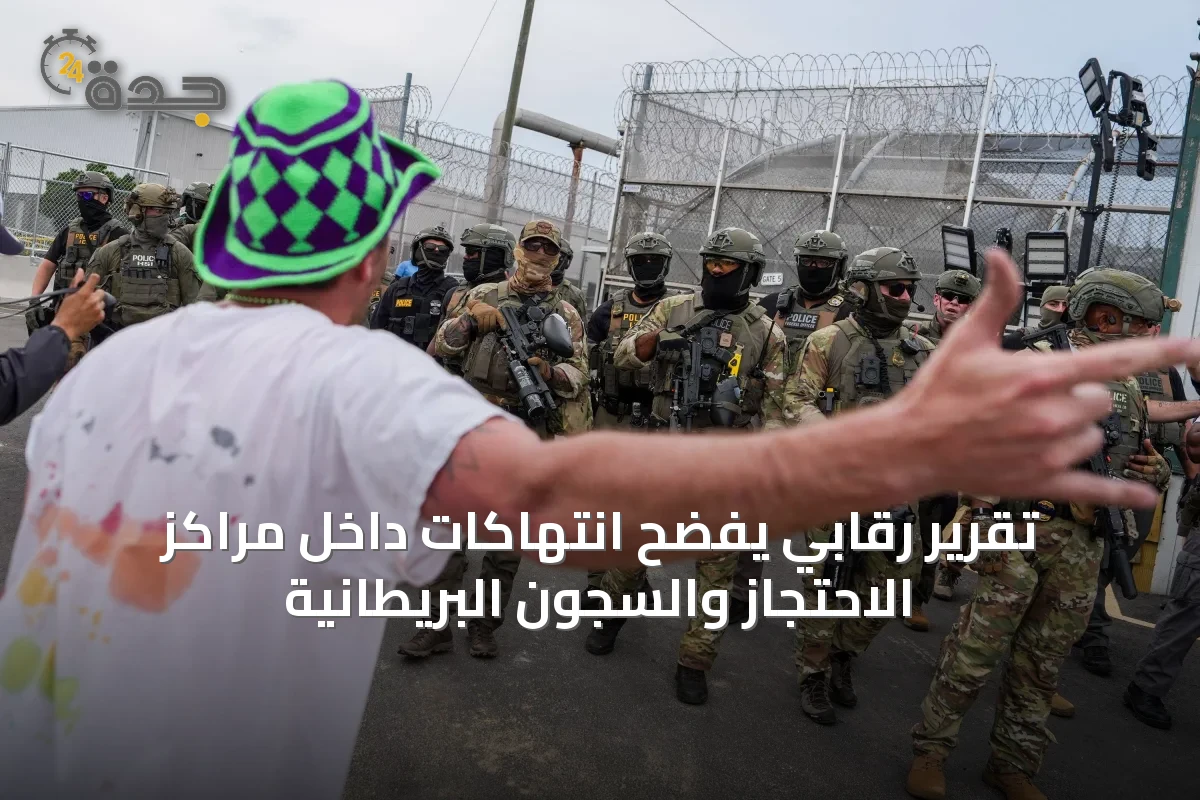 تقرير رقابي يفضح انتهاكات داخل مراكز الاحتجاز والسجون البريطانية