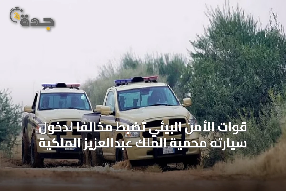 قوات الأمن البيئي تضبط مخالفًا لدخول سيارته محمية الملك عبدالعزيز الملكية